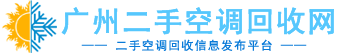 二手空調(diào)回收網(wǎng)